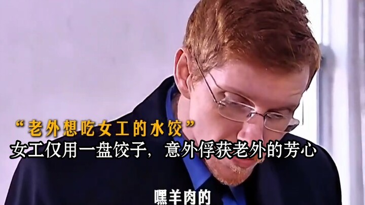 女工仅用一盘饺子，意外俘获老外的芳心