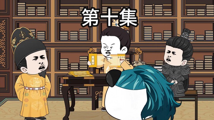 第十集｜大明的皇室宗亲是猪，原来他们都喜欢喝尿
