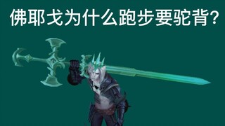 作为拳头公司动画师，我是如何给佛耶戈设计不一样的跑步动画的?【游戏动画】