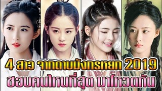 4 สาวของเตียบ่อกี้ ในดาบมังกรหยก 2019 คุณชอบใครที่สุด