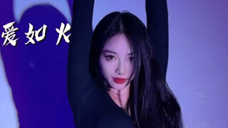 当我把伴奏换成《爱如火》