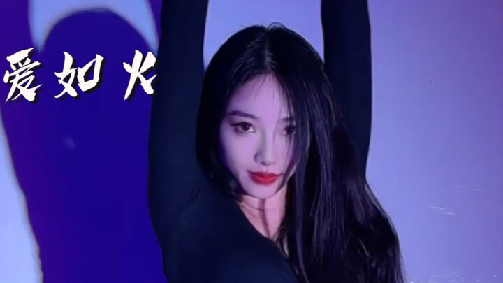 当我把伴奏换成《爱如火》