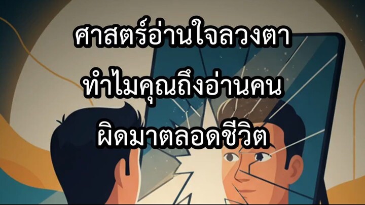 ศาสตร์อ่านใจลวงตา ทำไมคุณถึงอ่านคนผิดมาตลอดชีวิต