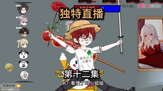 第十二集,直播打PK，漂亮妹子第一次就被我带弯了