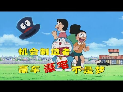 哆啦a梦：机会挑战赛，挑战成功要啥有啥，大雄全家上瘾，杯具了。哆啦A梦新番国语中文 机器猫 儿童动画 动漫解说 大雄 静香 胖虎 小夫 小叮当