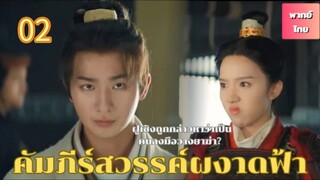 คัมภีร์สวรรค์ผงาดฟ้า 02 พากย์ไทย