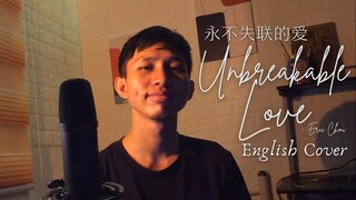 [永不失聯的愛] Unbreakable Love — Eric Chou (English Cover)