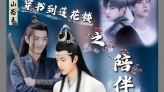 穿书到莲花楼之陪伴《第1集》【战山为王/he】——肖战穿书到莲花楼精明病娇湛&穿越宠溺战穿越/同人/互宠/古代言情/he