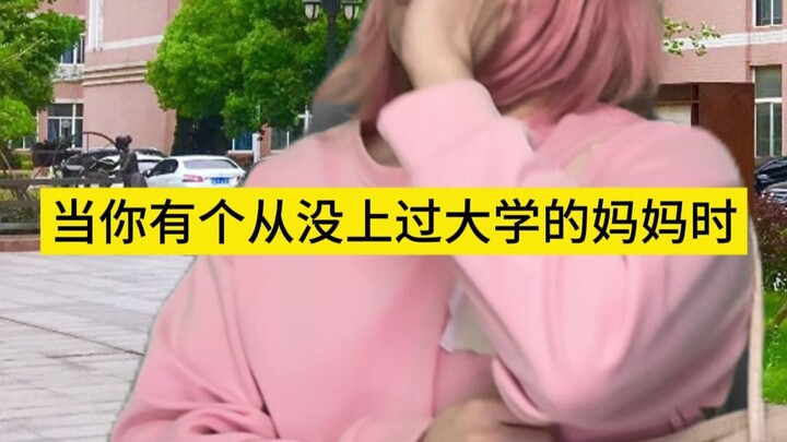 เมื่อคุณมีแม่ที่ไม่เคยเรียนมหาวิทยาลัยเลย