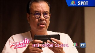 เพลงลำคำเขื่อนแก้ว EP.14 | 7 ธ.ค. 67 | SPOT