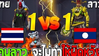 FREE FIRE 1 VS 1 ไทยVSลาว คนลาวจะไม่ทำให้ผมผิดหวังแน่นอน