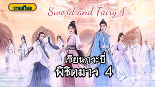 09เซียนกระบี่พิชิตมาร4[พากย์ไทย]