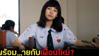 เมื่อแนนโน๊ะเข้ามางานเลี้ยงรุ่น เธอจะกลับมาทวงอะไรคืนบ้าง สปอยเด็กใหม่The Series EP12 เลี้ยงรุ่น