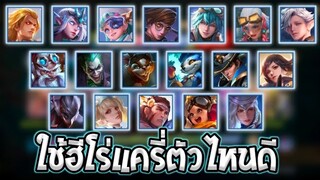 RoV : สาระ! เทคนิคการเลือกใช้ฮีโร่แครี่ในเกมใช้ได้จริง100% SS25 | AbGamingZ