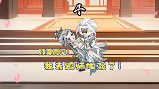 离开师尊，外出跟师姐混了！