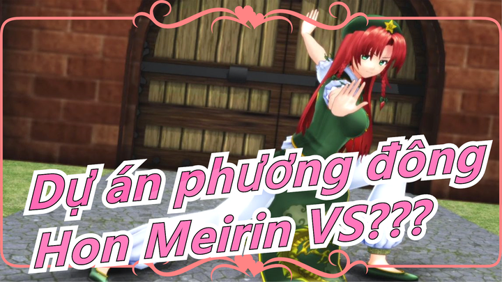 Dự án phương đông|[MMD] Hon Meirin VS??? EX-Izayoi Sakuya [Chia sẻ công khai dữ liệu động]