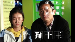 深度解析《狗十三》其实这才是真正的恐怖片,虽没杀人,但很诛心