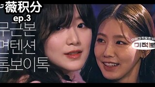 【(G)I-DLE】(ترجمة دقيقة بالصينية) نقاط وى جي | 10 دقائق من اللعب مع مى يان EP.3 تى جيه يسرح بخياله