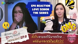 REACTION EP8 l พี่ว้ากคะ...รักหนูได้มั้ย!? Love Senior The Series