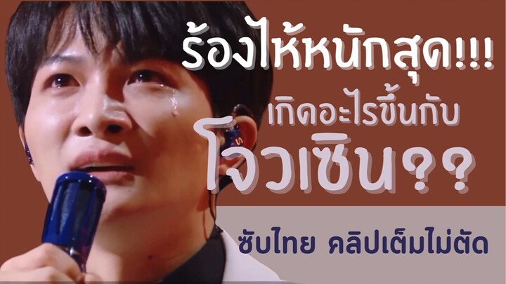 [ซับไทย] โจวเซินร้องไห้หนักมาก หลังบอกเล่าเรื่องราวของตนผ่านบทเพลง #玫瑰少年