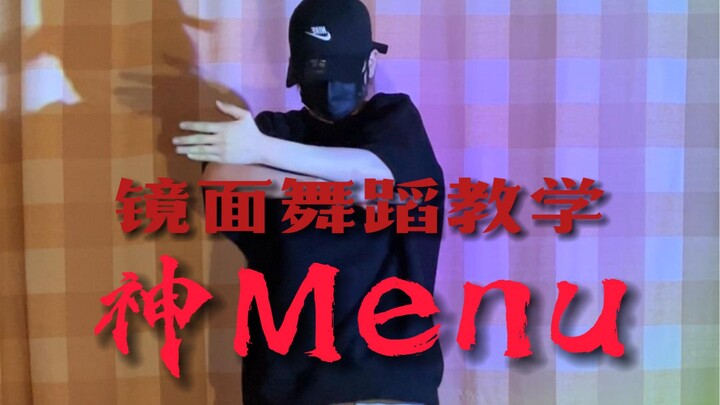 火爆全网的切菜舞快进来学习！｜Stray Kids-神Menu副歌部分舞蹈镜面分解教学！