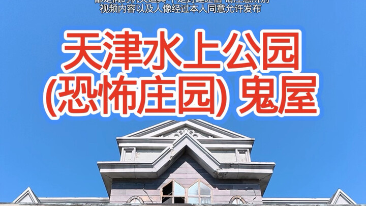 Master Li finally filmed the scary mansion haunted house at Tianjin Water Park.