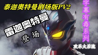 【恶搞字幕】泰迦奥特曼剧场版PV2 雷迦奥特曼登场！欢乐太后流有毒翻译