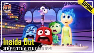 เมื่ออารมณ์และความรู้สึกของคนเราเกิดมีชีวิตขึ้นมา [สปอยหนัง] - Inside Out (2015)