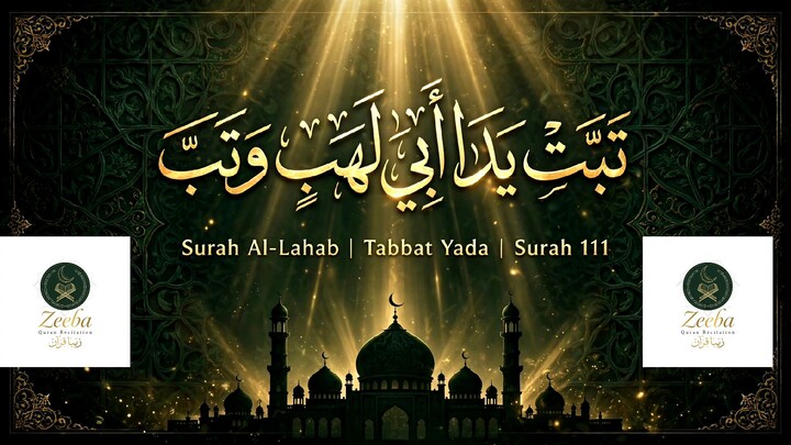 سورة المسد | Surah Al-Lahab | Surah Al-Masad | 超治愈诵读 警示
