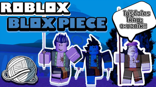 Roblox Blox Piece อัพเดทใหม่รอบที่ 2 เพิ่มเกาะเงือก Lv400+!! ผลปีศาจโดฟลามิงโก้และอาวุธใหม่!!