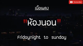 ห้องนอน - Fridaynight  to  Sunday  [ เนึ้อเพลง ].