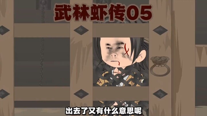 第5集  不如在这天牢里孤独终老