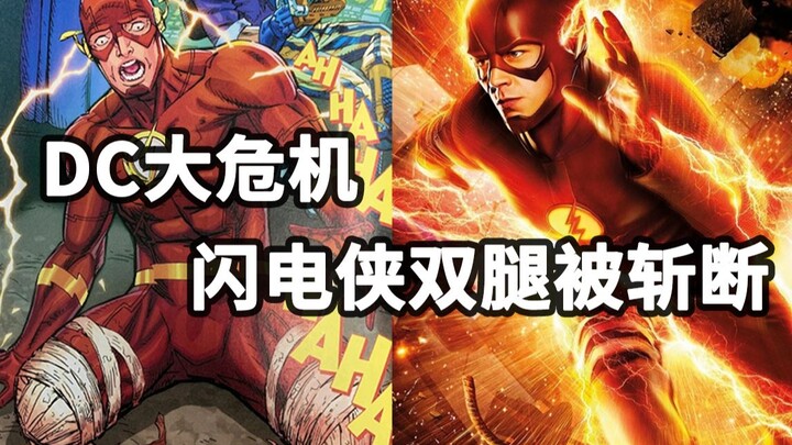 闪电侠迎来最大危机！双腿被反派斩断，再也无法奔跑