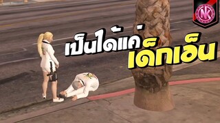 เป็นได้แค่เด็กเอ็น | GTA V - SD [EP.324]