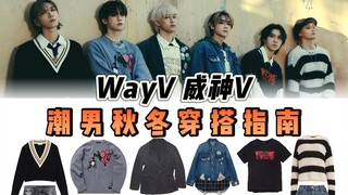 【WayV Weishen V】Giải mã kiểu nhảy tiếp sức cùng mẫu, muốn ăn mặc sành điệu thì quần áo không có vài 