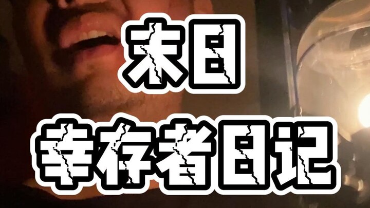 你的室友被一个疯子咬了一口，但你还没有意识到危险的到来。