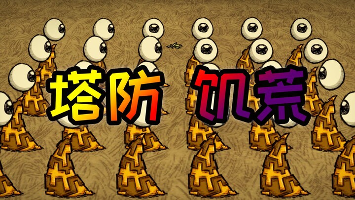【饥荒单机】塔 防 饥 荒
