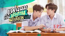 EP 2 แฟนผมเป็นประธานนักเรียน My School President