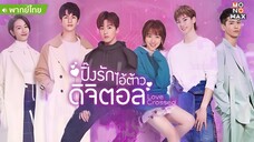 ปิ๊งรักไอ้ต้าวดิจิตอล ตอนที่ 15