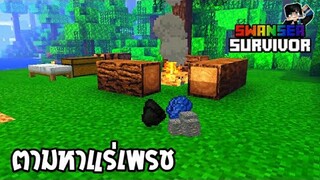 ปฏิบัติการตามหาแร่เพรช! หาโครตยาก?!  มายคราฟเอาชีวิตรอด SwanseaSurvivor #2 |  Minecraft Pe