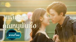 พริกชะตา!  คุณหนูพันชั่ง พากย์ไทย