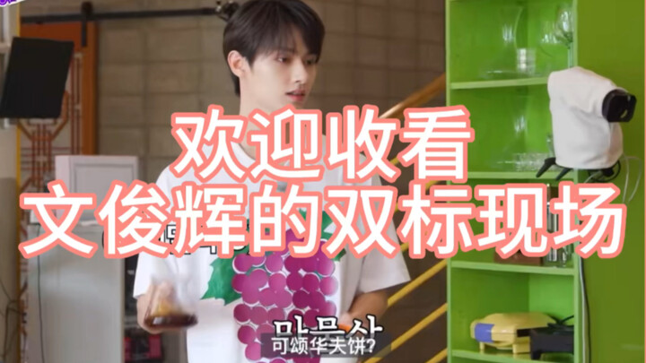 【โยฮุย】วอนอู: ดูสิ ฉันกล้าพูดเสียงดังได้ไหม?