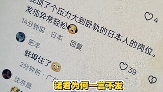 诸君可有感想？为何一言不发？