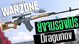 Call of duty Warzone ไทย Dragunov ยิงโหดจนร้องโปร 27Kills