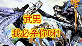 武神【3】我武男笑那克豹无谋，大刀少智