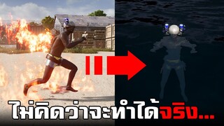 ทดสอบทำสิ่งแปลกๆ! ไม่คิดว่าจะทำได้จริงในเกม PUBG #8