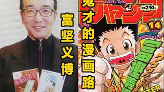【漫画家】集大成的全职猎人，浑身反骨的富坚义博，鬼才的传奇漫画人生(5)