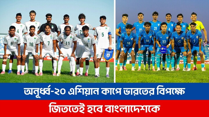 অনূর্ধ্ব-২০ এশিয়ান কাপ বাছাই পর্বের ম্যাচে আজ ভারতের বিপক্ষে জিততেই হবে বাংলাদেশকে | BAN vs IND