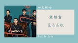 策马高歌 - 张赫宣（一见倾心 片尾曲 电视剧OST） | Drama Fall In Love OST