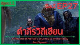 สปอยอนิเมะ A Record of a Mortals Journey to Immortality Ss3 ( คัมภีร์วิถีเซียน ) EP27 ( อันตราย )